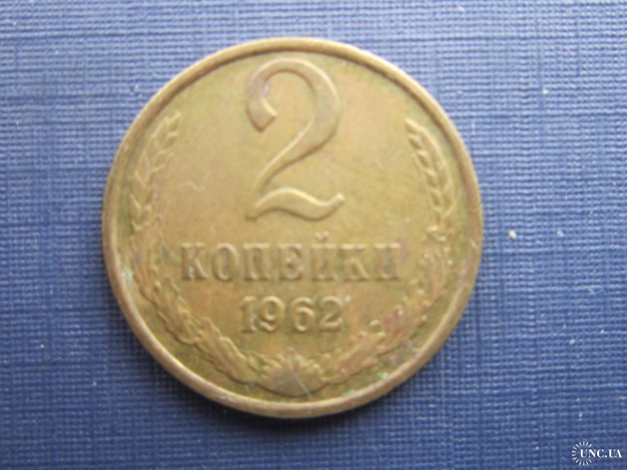Монета 2 копейки СССР 1962 купить на | Аукціон для колекціонерів UNC.UA ...