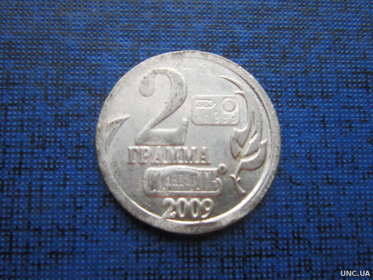 Gramm coin цена. Монета 2 грамма 2009. Монета 2 грамма серебра 2010 года. Монета 2 грамма 999 стандарт. Монета 2 грамма стандарт 2010 год.
