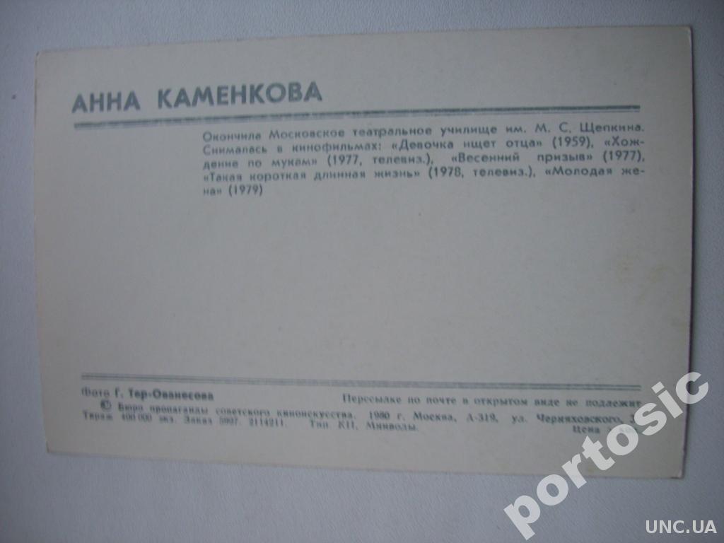 открытка актриса Анна Каменкова 1980 купить на | Аукціон для колекціонерів  UNC.UA UNC.UA