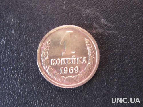 1 копейка СССР 1969

