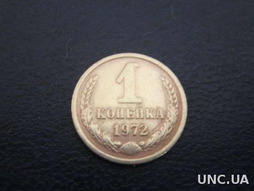1 копейка СССР 1972
