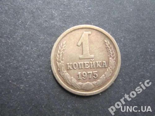 1 копейка СССР 1975