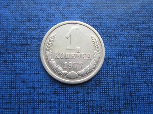 монета 1 копейка СССР 1977