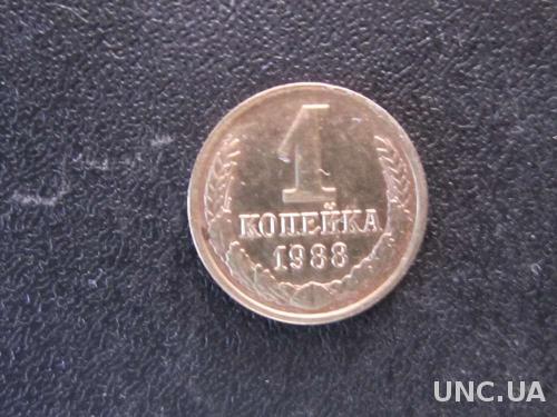 1 копейка СССР 1988
