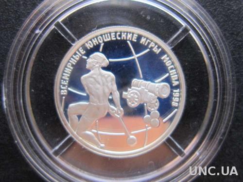1 рубль Россия 1998 юношеские игры молот серебро

