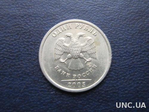 1 рубль Россия 2005 СПМД
