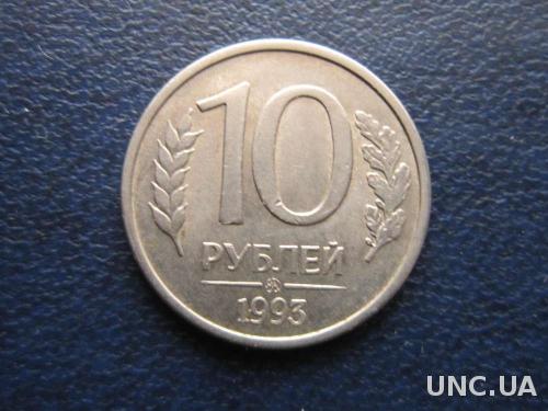 10 рублей Россия 1993 ММД
