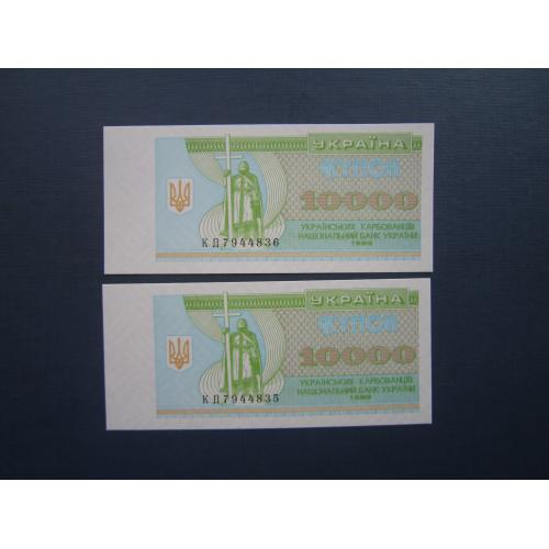 2 банкноты 10000 карбованцев Украина 1996 номера подряд UNC пресс