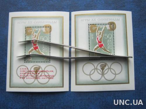 2 блока СССР 1972 спорт Игры 20-й олимпиады штанга тяжёлая атлетика с надпечаткой и без MNH