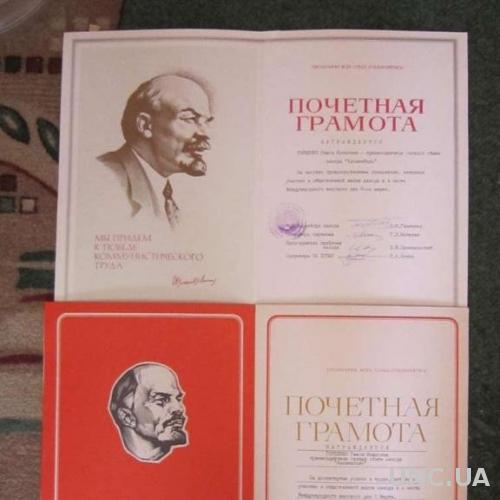 2 грамоты СССР Ленин на одного человека

