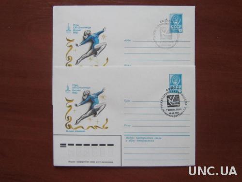 2 конверта СССР 1980 СГ олимпиада-80 гимнастика вольные упражнения 2 типа
