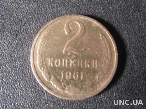 2 копейки СССР 1961
