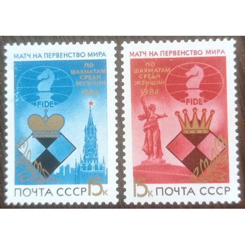 2 марки полная серия СССР 1984 спорт шахматы Первенство мира Волгоград Москва MNH