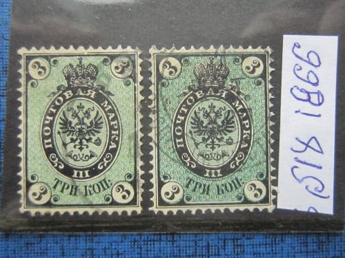 2 марки старинные Россия 1866 стандарт 3 коп разный цвет гашеные одним лотом