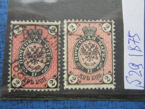 2 марки почтовые Россия 1875 стандарт 2 коп разный цвет гашеные одним лотом