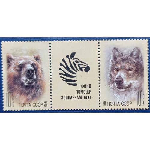 2 марки с купоном сцепка СССР 1988 фауна медведь волк MNH