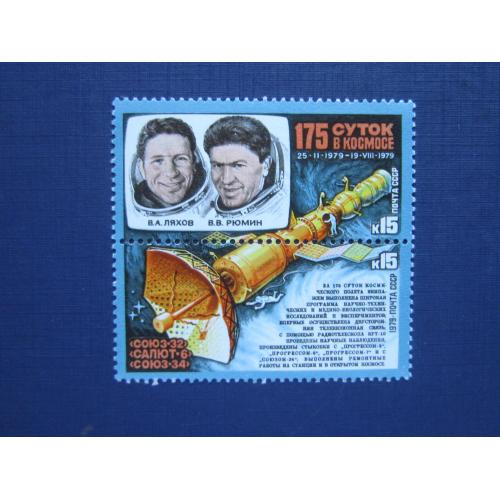 2 марки сцепка СССР 1979 космос 175 суток Ляхов Рюмин MNH
