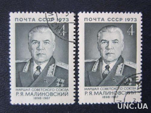Марки 2 штуки  СССР 1973 Малиновский белый и зелёный фон