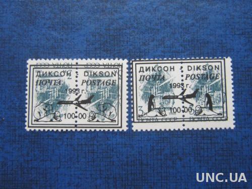 2 пары марок провизориев Россия 1993 Диксон 100-00 на 3 коп пингвин и медведь одним лотом