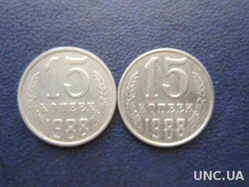 2 по 15 копеек СССР 1988 широкая и узкая дата
