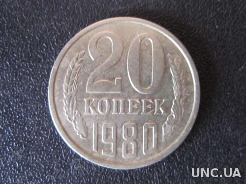 20 копеек СССР 1980

