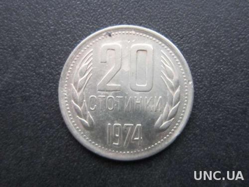 20 стотинки Болгария 1974
