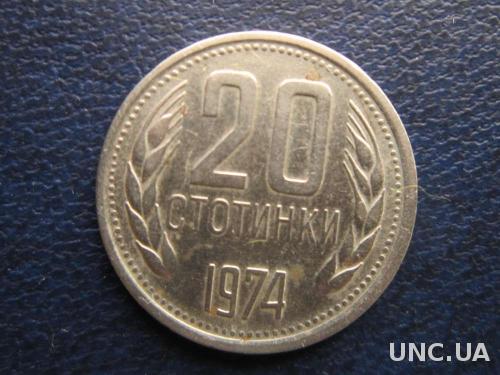 20 стотинки Болгария 1974
