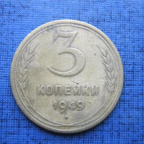 3 копейки СССР 1949