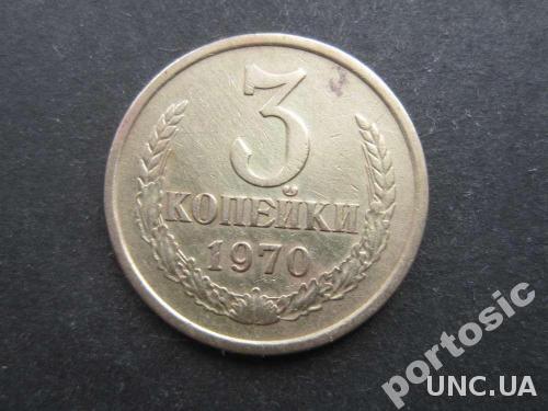 3 копейки СССР 1970