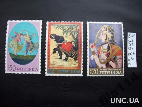 3 марки н/гаш Индия 1973 искусство традиционное
