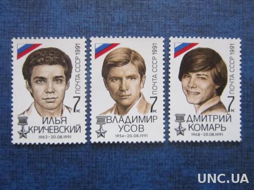 Марки 3 штуки  СССР 1991 Герои И. Кричевский В. Усов Д. Комарь  MNH