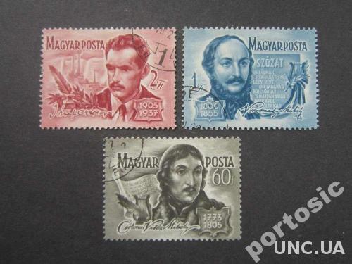 3 марки Венгрия 1955 писатели Михель-1.4є
