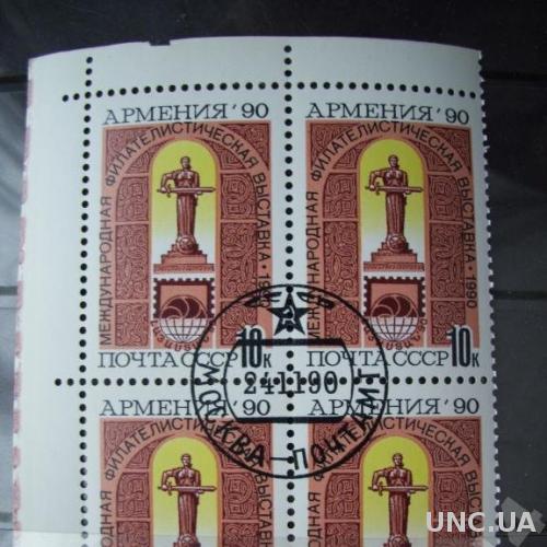 4 марки квартблок CCCР 1990 Армения
