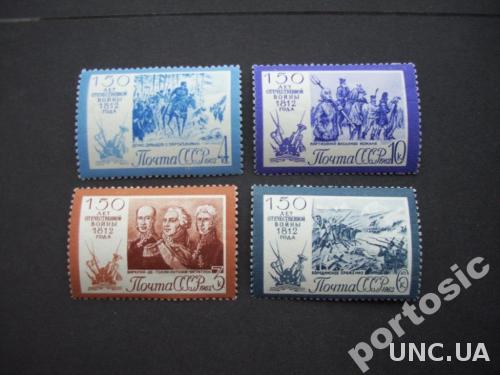 4 марки СССР 1962 Отечественая война 1812 MNH

