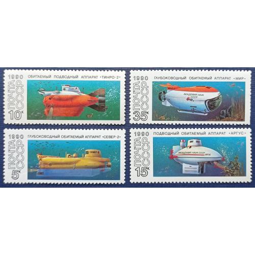 4 марки СССР 1990 транспорт подводные лодки батискафы MNH