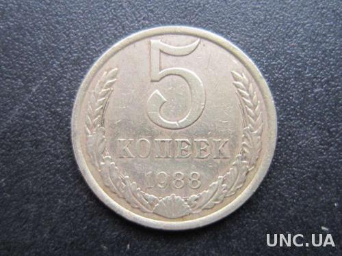 5 копеек СССР 1988
