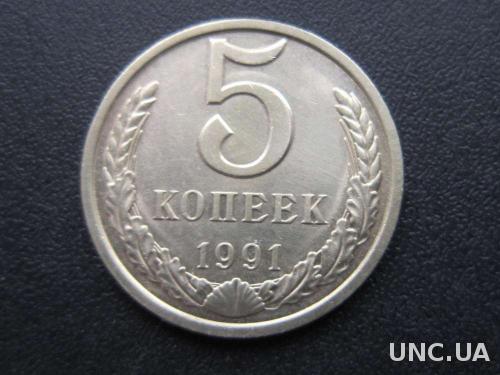 5 копеек СССР 1991 Л
