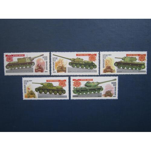 5 марок повна серія СРСР 1984 танки САУ воєнна техніка MNH