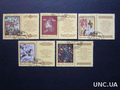 5 марок с купонами СССР 1989 эпос