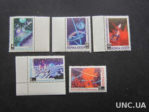 5 марок СССР 1967 космическая фантастика MNH
