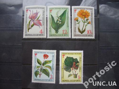 5 марок СССР 1973 лекарственные растения  