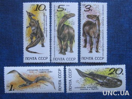 5 марок СССР 1990 Ископаемые животные динозавры MNH