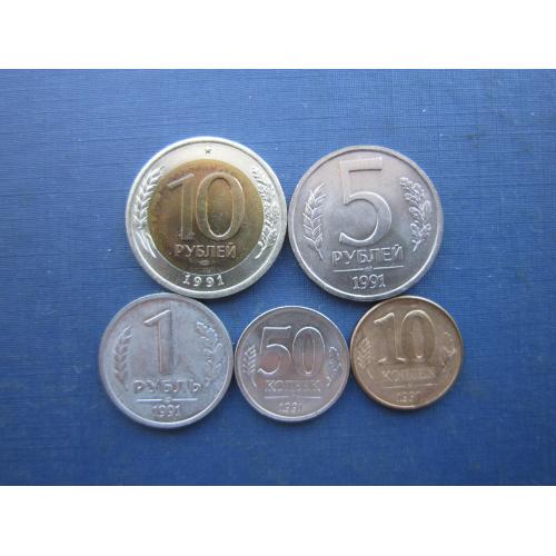 5 монет 10-5-1 рублей 50-10 копеек полный комплект СССР 1991 ГКЧП последние советские монеты