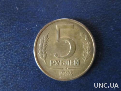 5 рублей 1992 М
