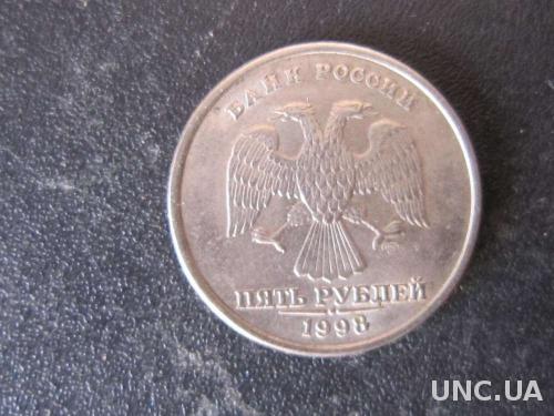 5 рублей Россия 1998 СПМД