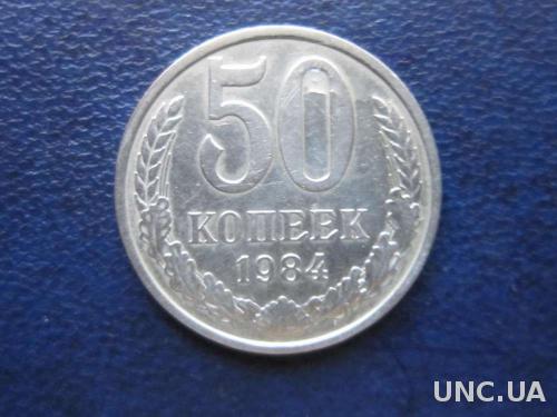50 копеек СССР 1984
