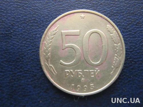 50 рублей Россия 1993 ММД
