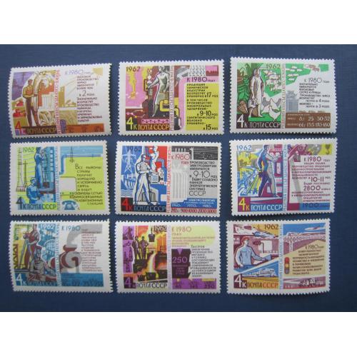 9 марок СРСР 1962 рішення 22-го з'їзду КПРС в життя індустрія транспорт сільське господарство MNH