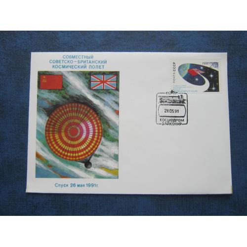 Авторский конверт Космос СССР-Великобритания 1991 марка СГ Байконур ракета парашют