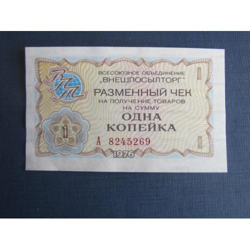 Банкнота 1 копейка (чек) Внешпосылторг СССР 1976 UNC пресс